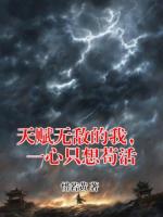 天赋无敌的我，一心只想苟活