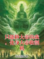 只能秒大帝的我，化身大帝收割机