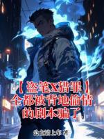 【盗笔X猎罪】全都被背地偷情的剧本骗了