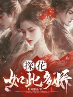 探花如此多娇