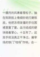 锈刃，血色黎明