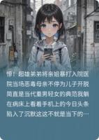被超雄表弟打进医院后，我拉黑了全家