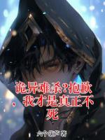 诡异难杀?抱歉，我才是真正不死