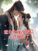 重生火速改嫁后夫君他慌了