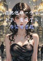 我把他从一个穷小子，变成了上市公司总裁