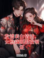 发错表白情话，女总裁要跟我领证