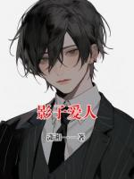 影子爱人