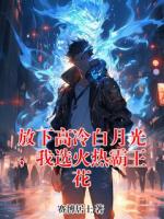 放下高冷白月光，我选火热霸王花