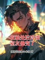 一夜独处后冷淡室友他变了