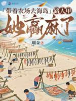 带着农场去海岛，路人甲她赢麻了