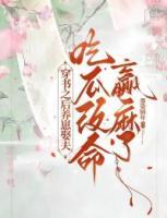 穿书之后养崽娶夫，吃瓜改命赢麻了