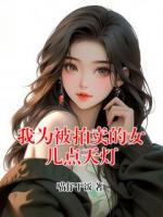 我为被拍卖的女儿点天灯