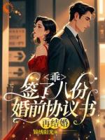 乖，签了八份婚前协议书，再结婚