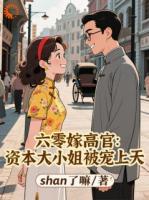 六零嫁高官：资本大小姐被宠上天