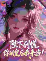 陛下别慌，你的皇后我来当！