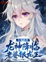 斗罗绝世：龙神降临，老婆银龙王