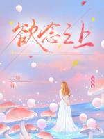 欲念之上