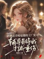 拒绝去学校安排的工厂实习，辅导员将我打成重伤