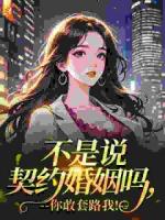 不是说契约婚姻吗，你敢套路我！