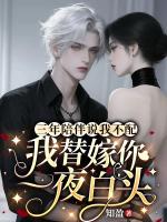 三年陪伴说我不配，我替嫁你一夜白头