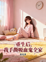 重生后，我手撕吸血鬼全家
