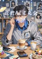 我的AI室友会吃醋