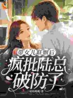 带女儿联姻后，疯批总裁彻底失控​​