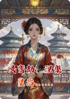 凤鸾劫：涅槃皇后