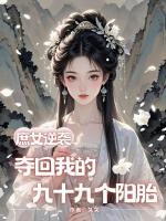 庶女逆袭：夺回我的九十九个阳胎