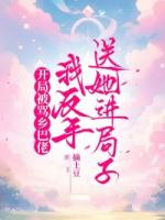 开局被骂乡巴佬，我反手送她进局子