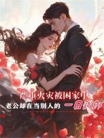 严重火灾被困家中，老公却在当别人的一日新郎
