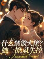 什么禁欲大佬？她一撩，就失控