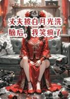 丈夫被白月光洗脑后，我笑疯了