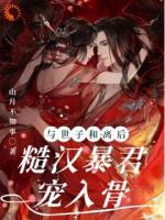 与世子和离后，糙汉暴君宠入骨