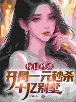 每日秒杀：开局一元秒杀十亿别墅