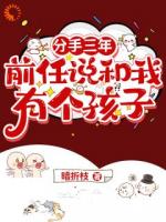 分手三年，前任说和我有个孩子