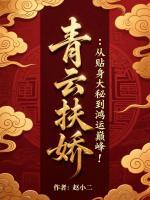 青云扶娇：从贴身大秘到鸿运巅峰！