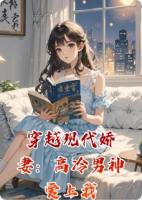穿越现代娇妻：高冷男生爱上我