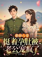 重回八零，挺着孕肚被老公宠疯了