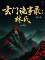 玄门诡事录：林氏