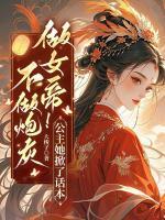 不做炮灰做女帝！公主她掀了话本