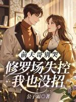 前夫哥别哭，修罗场失控我也没招