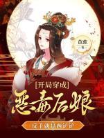 开局穿成恶毒后娘，反手就是两铲铲
