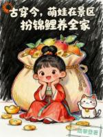 古穿今，萌娃在景区扮锦鲤养全家