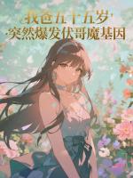 我爸五十五岁，突然爆发伏哥魔基因