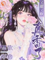 桃花精下凡，正撞硬汉怀里