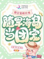 带三宝嫁大佬，随军海岛当团宠
