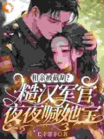 相亲被截胡？糙汉军官夜夜喊她宝