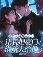 前男友甩我五万元，让我把豪门继承人给他