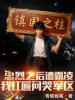 忠烈之后遭霸凌，我扛匾问哭军区